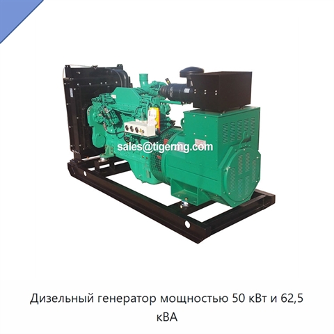 Дизельный генератор мощностью 50 кВт и 62,5 кВА