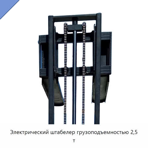 Электрический штабелер грузоподъемностью 2,5 т
