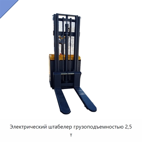 Электрический штабелер грузоподъемностью 2,5 т