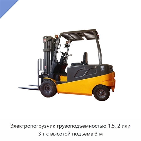 Электропогрузчик грузоподъемностью 1,5, 2 или 3 т с высотой подъема 3 м