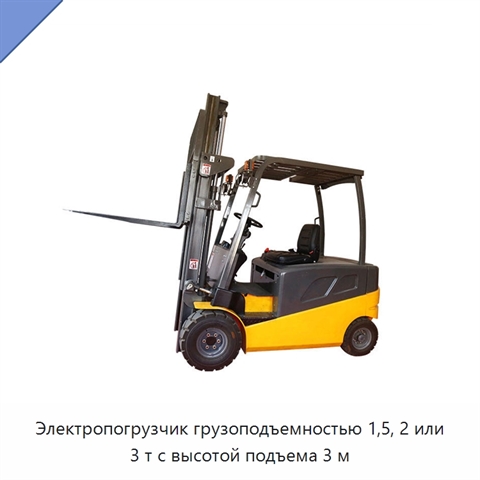 Электропогрузчик грузоподъемностью 1,5, 2 или 3 т с высотой подъема 3 м