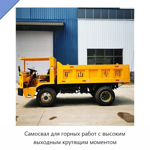 Самосвал для горных работ с высоким выходным крутящим моментом