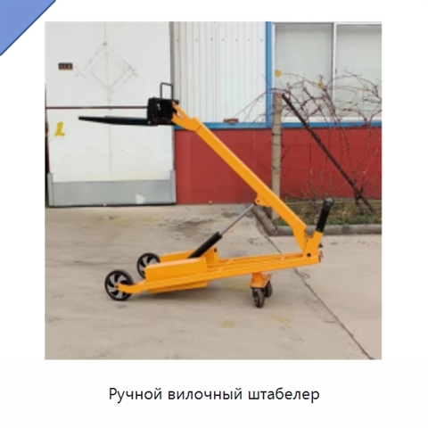 Ручной вилочный штабелер