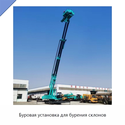 Буровая установка для бурения склонов