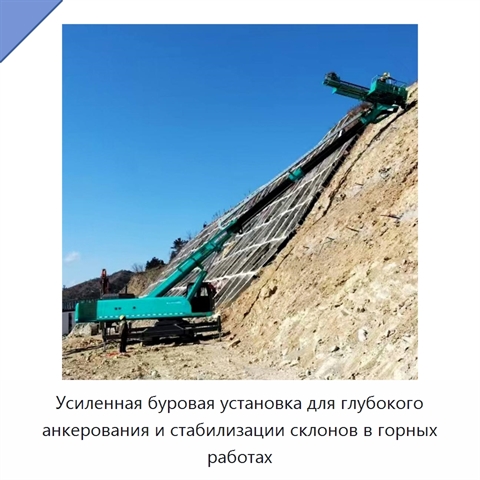Усиленная буровая установка для глубокого анкерования и стабилизации склонов в горных работах