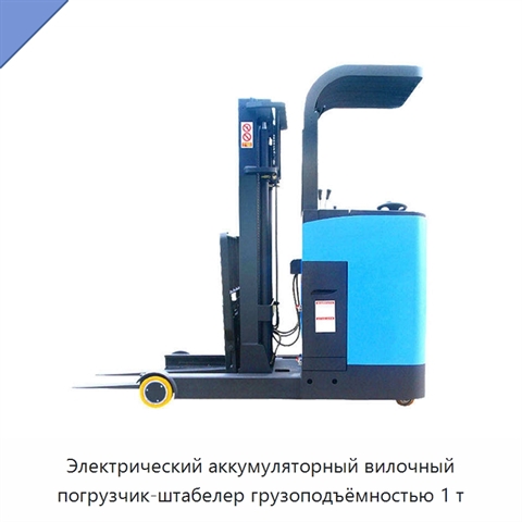 Электрический аккумуляторный вилочный погрузчик-штабелер грузоподъёмностью 1 т