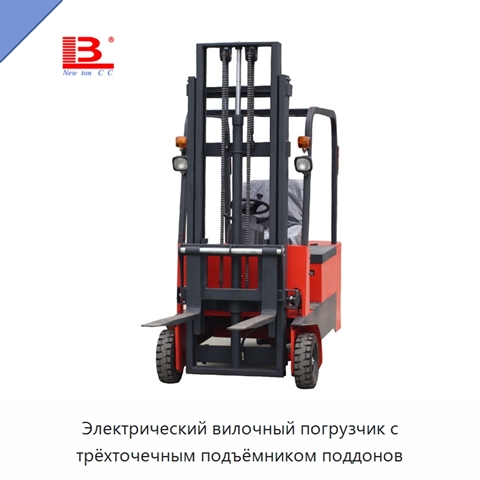 Электрический вилочный погрузчик с трёхточечным подъёмником поддонов