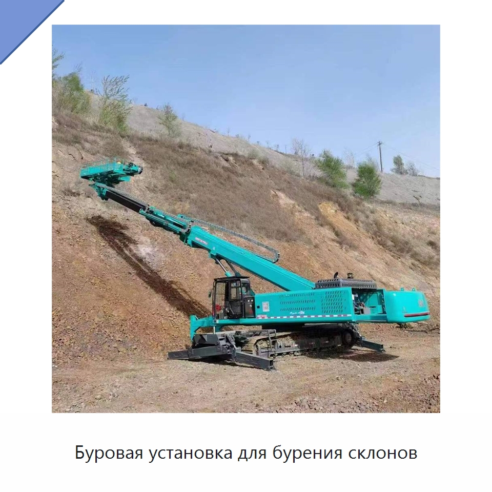 Буровая установка для бурения склонов — Горнодобывающее оборудование