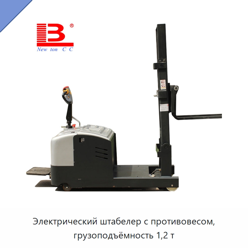 Электрический штабелер с противовесом, грузоподъёмность 1,2 т — Вилочные погрузчики