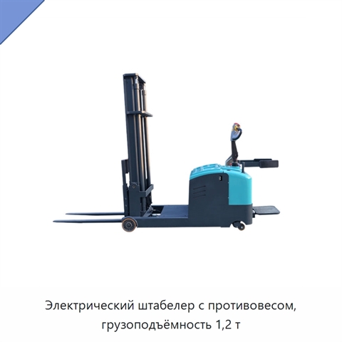 Электрический штабелер с противовесом, грузоподъёмность 1,2 т