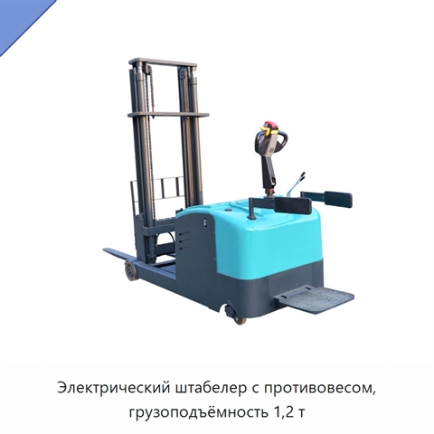Электрический штабелер с противовесом, грузоподъёмность 1,2 т