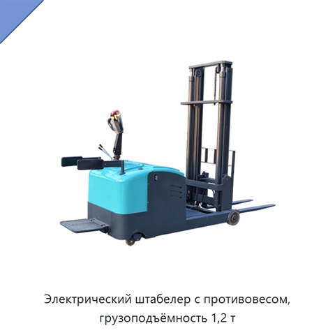 Электрический штабелер с противовесом, грузоподъёмность 1,2 т