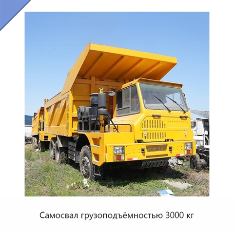 Самосвал грузоподъёмностью 3000 кг