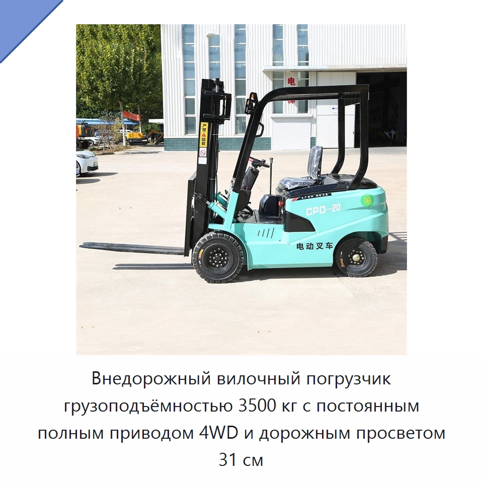 Внедорожный вилочный погрузчик грузоподъёмностью 3500 кг с постоянным полным приводом 4WD и дорожным просветом 31 см — Вилочные погрузчики