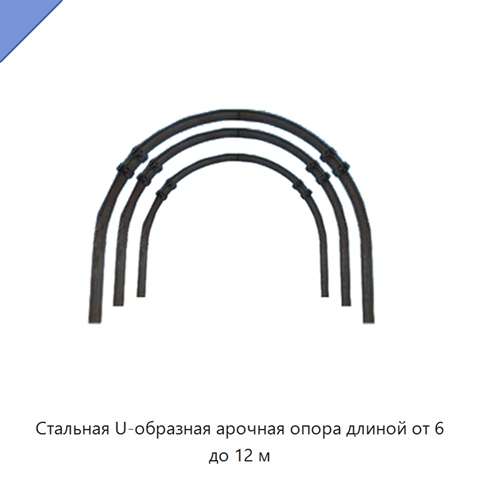 Стальная U-образная арочная опора длиной от 6 до 12 м