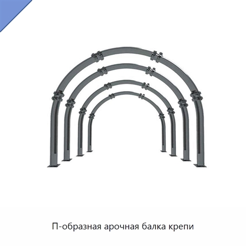 П-образная арочная балка крепи