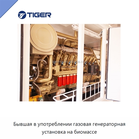 Бывшая в употреблении газовая генераторная установка на биомассе