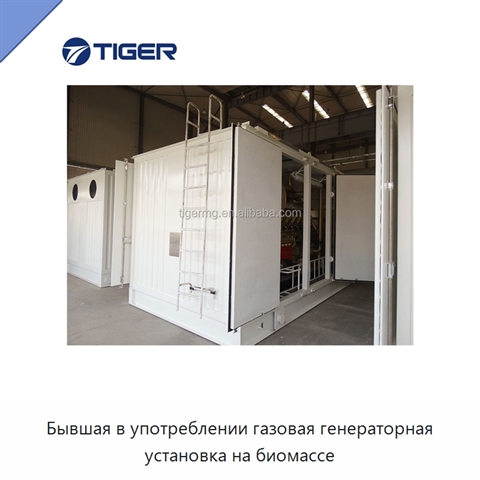 Бывшая в употреблении газовая генераторная установка на биомассе