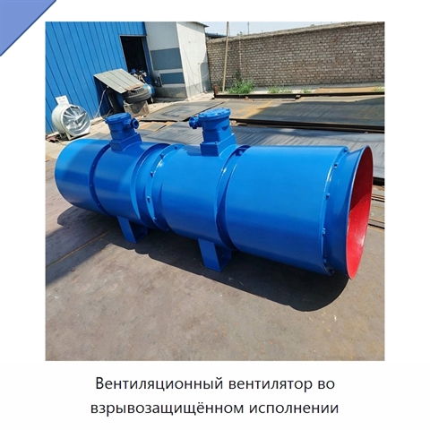 Вентиляционный вентилятор во взрывозащищённом исполнении
