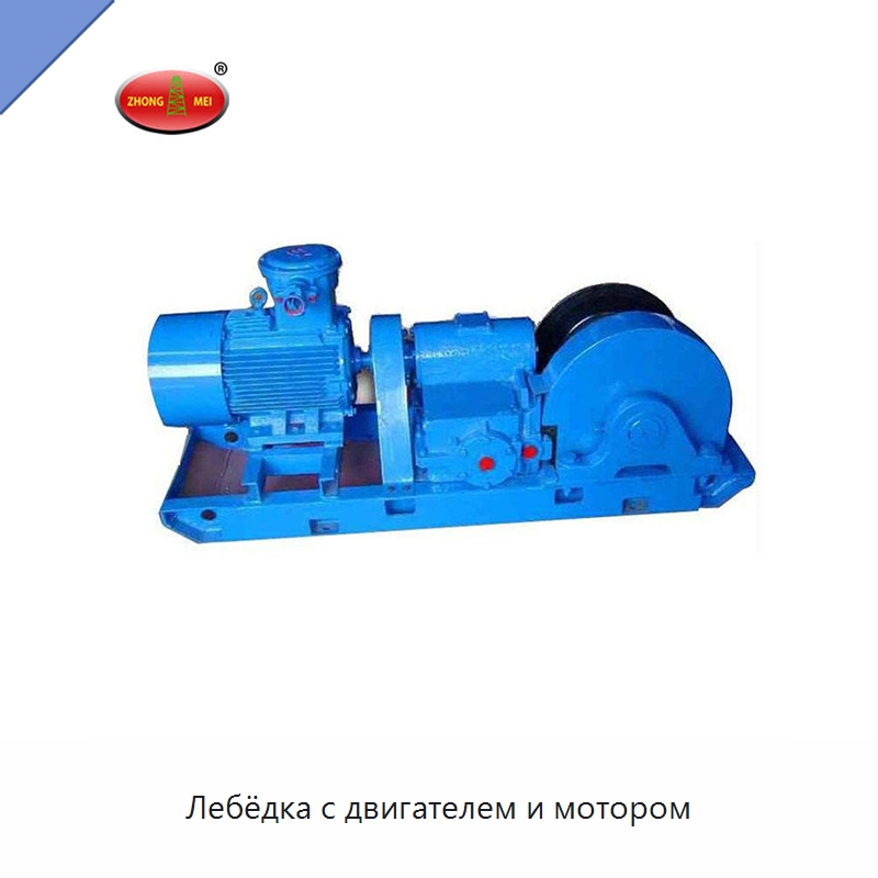 Лебёдка с двигателем и мотором — Горнодобывающее оборудование