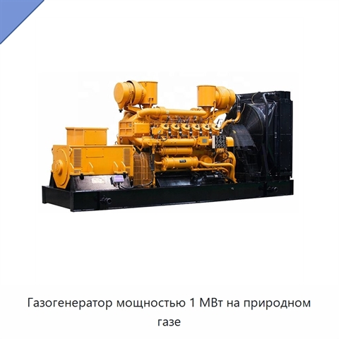 Газогенератор мощностью 1 МВт на природном газе
