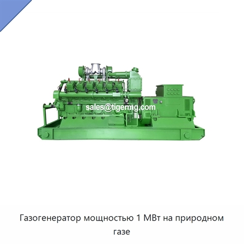 Газогенератор мощностью 1 МВт на природном газе