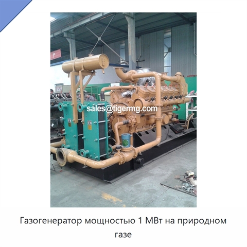 Газогенератор мощностью 1 МВт на природном газе