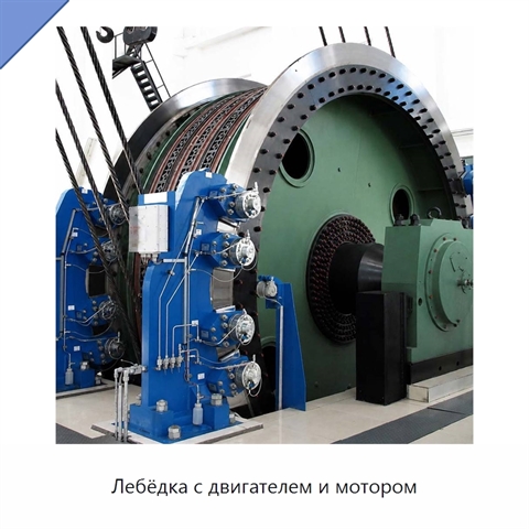 Лебёдка с двигателем и мотором