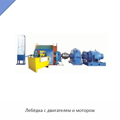 Лебёдка с двигателем и мотором