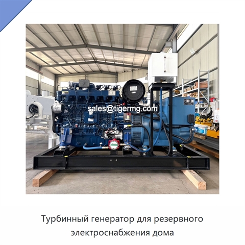Турбинный генератор для резервного электроснабжения дома
