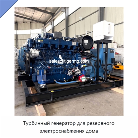 Турбинный генератор для резервного электроснабжения дома