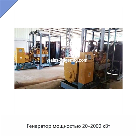Генератор мощностью 20–2000 кВт