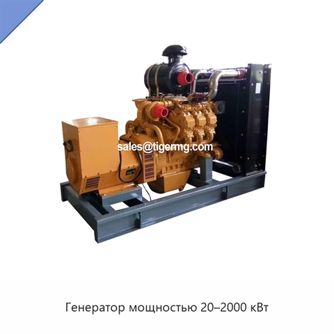 Генератор мощностью 20–2000 кВт