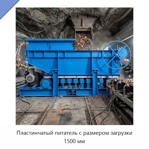 Пластинчатый питатель с размером загрузки 1500 мм