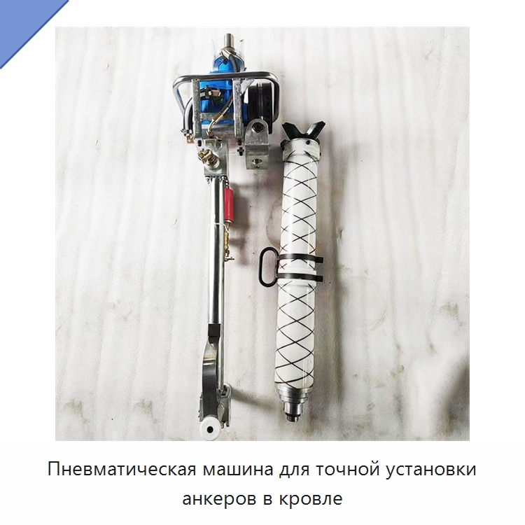 Пневматическая машина для точной установки анкеров в кровле — Горнодобывающее оборудование
