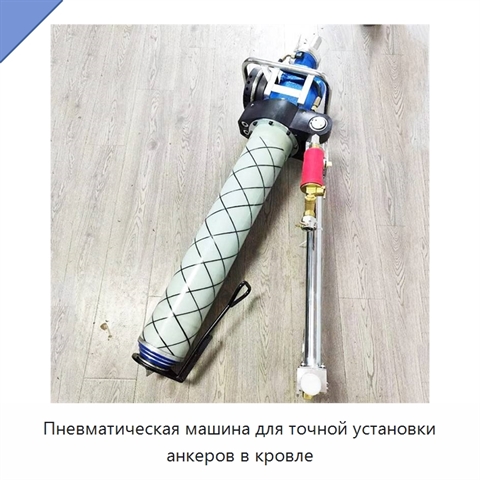 Пневматическая машина для точной установки анкеров в кровле