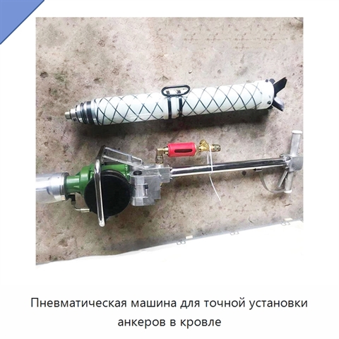 Пневматическая машина для точной установки анкеров в кровле