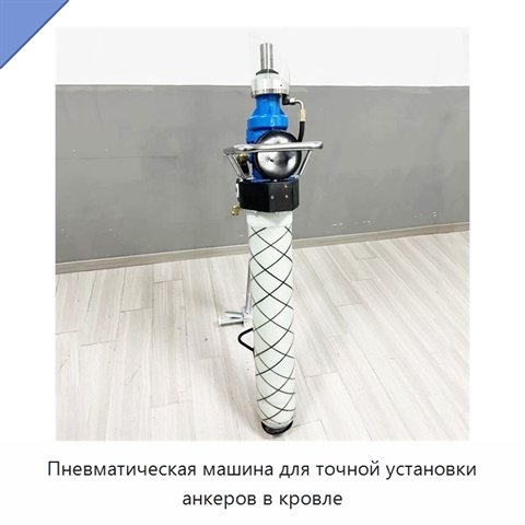Пневматическая машина для точной установки анкеров в кровле
