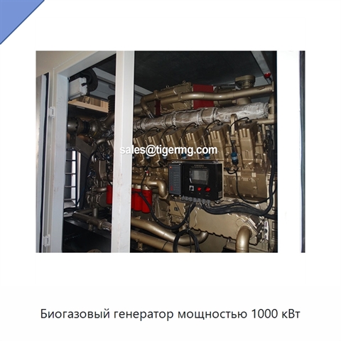 Биогазовый генератор мощностью 1000 кВт