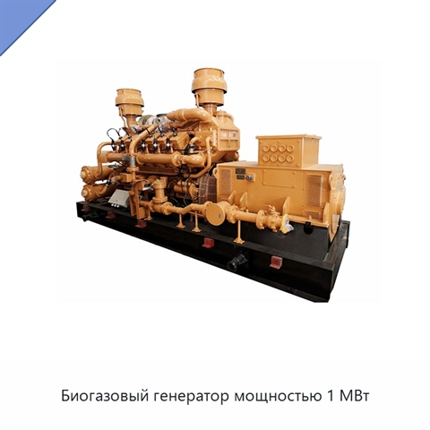 Биогазовый генератор мощностью 1 МВт