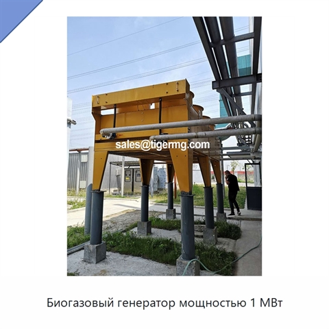 Биогазовый генератор мощностью 1 МВт