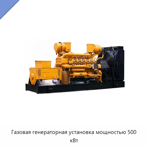 Газовая генераторная установка мощностью 500 кВт