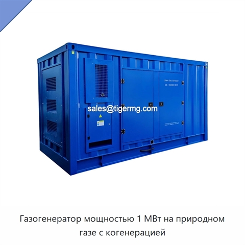 Газогенератор мощностью 1 МВт на природном газе с когенерацией