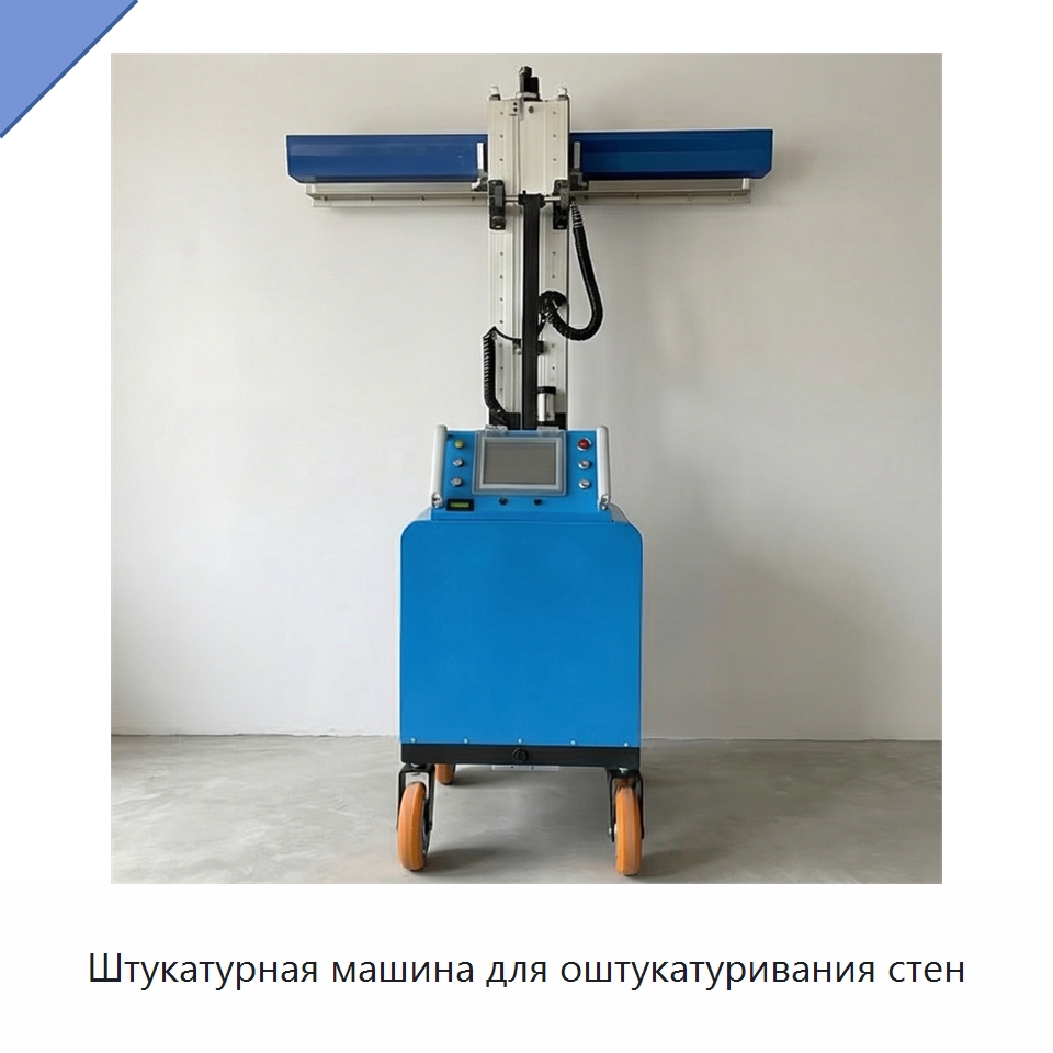 Штукатурная машина для оштукатуривания стен — Штукатурные машины