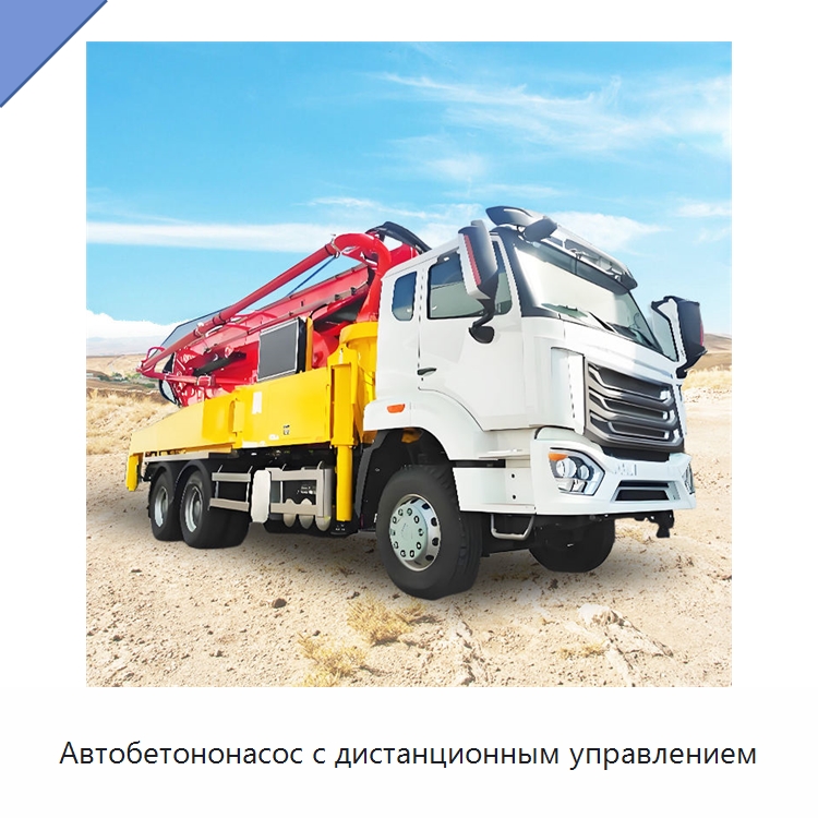 Автобетононасос с дистанционным управлением — Оборудование для работы с бетоном