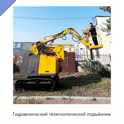 Гидравлический телескопический подъёмник