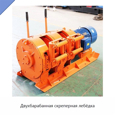 Двухбарабанная скреперная лебёдка