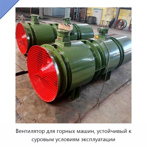 Вентилятор для горных машин, устойчивый к суровым условиям эксплуатации