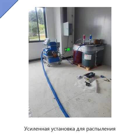 Усиленная установка для распыления