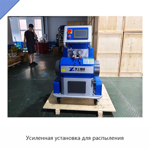 Усиленная установка для распыления